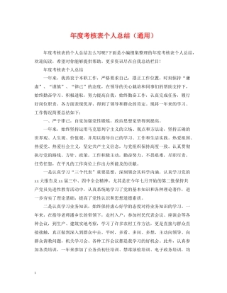 2020年度考核表个人总结（通用）