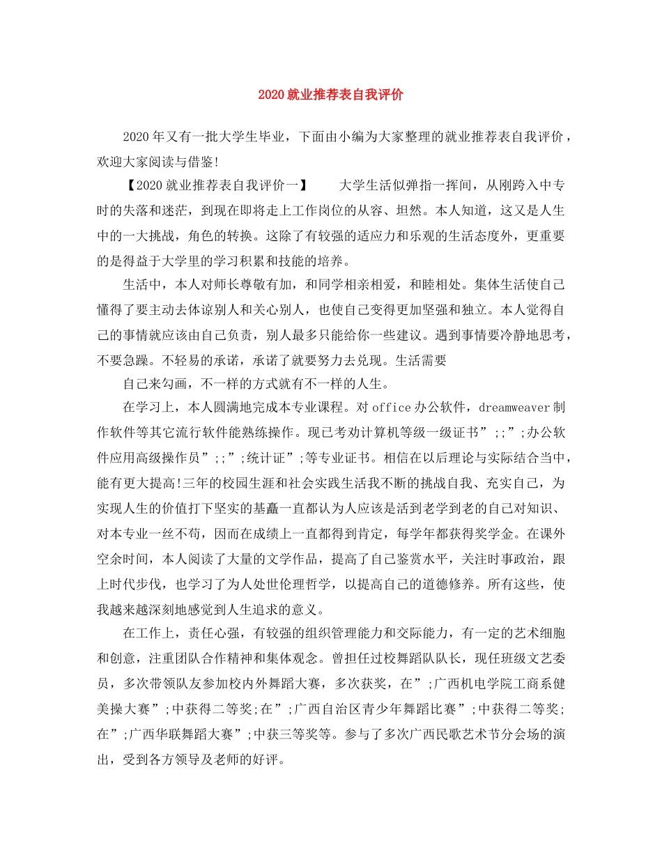 2024就业推荐表自我评价 _第1页
