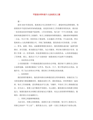 平面设计师年度个人总结范文三篇
