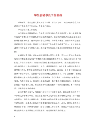 学生会秘书处工作总结