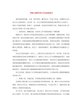 网络工程师年终工作总结的范文