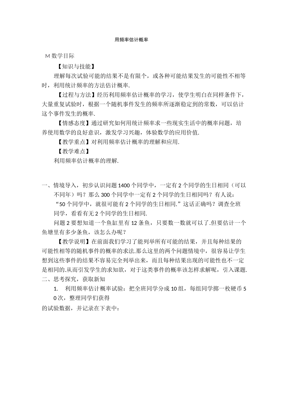 公开课【一等奖教案】 用频率估计概率_第1页