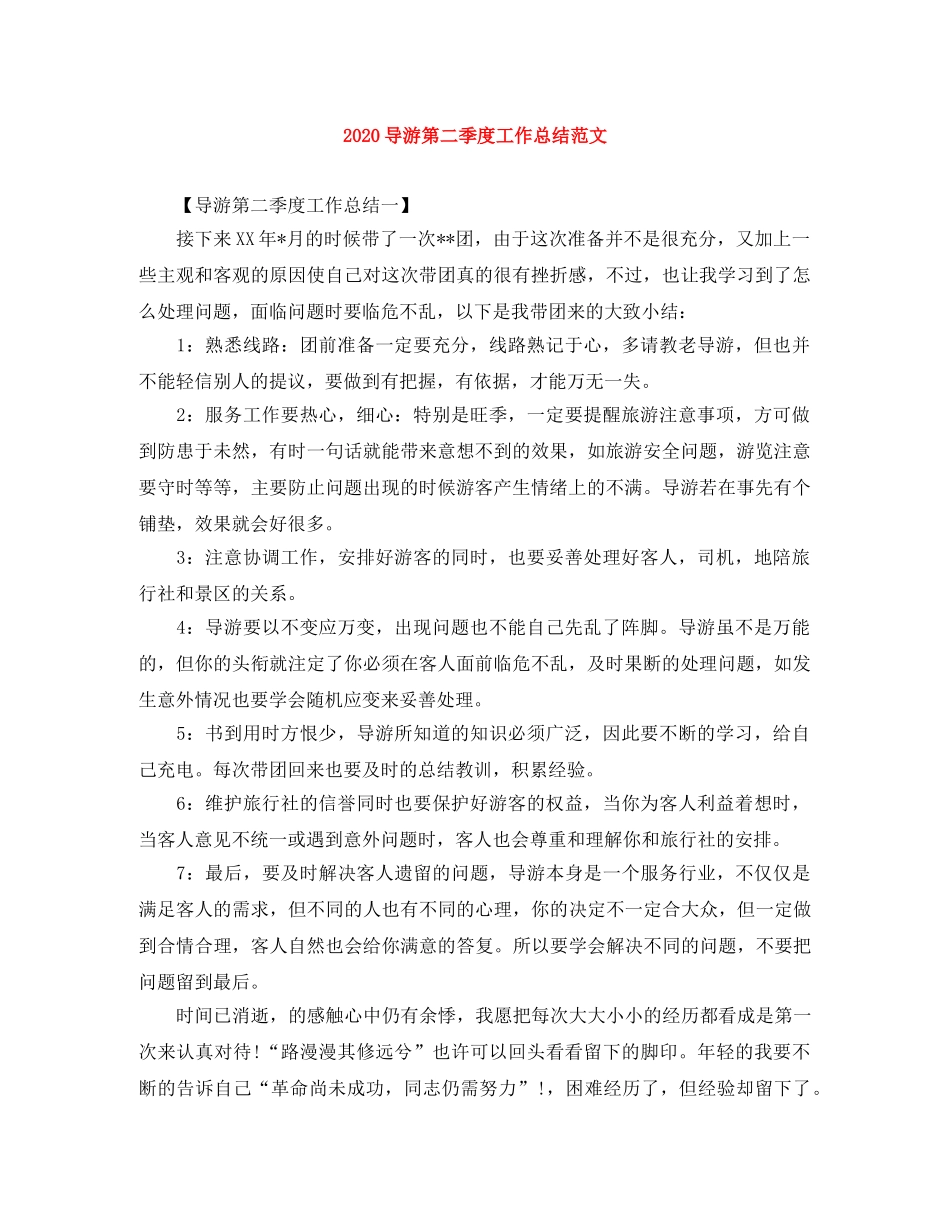 2024导游第二季度工作总结范文 _第1页