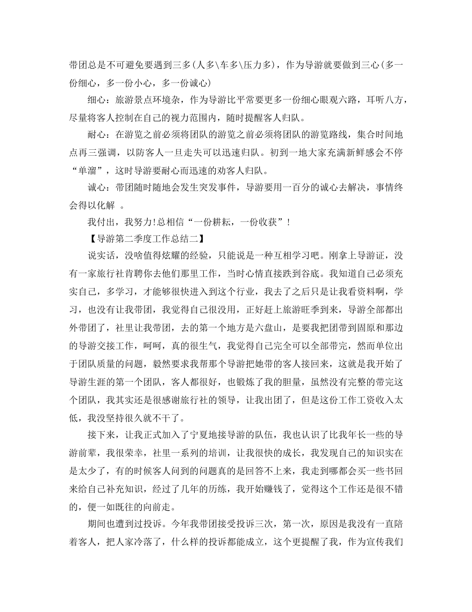 2024导游第二季度工作总结范文 _第2页