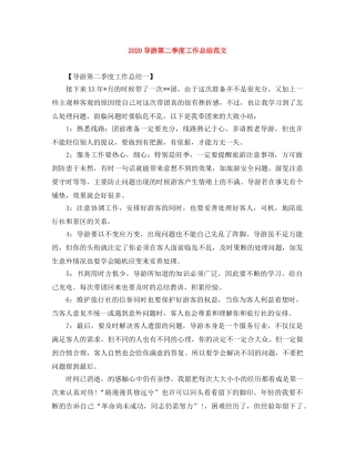 2024导游第二季度工作总结范文 