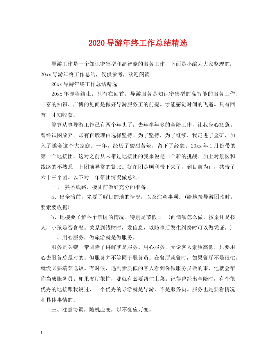 2024导游年终工作总结精选 _第1页