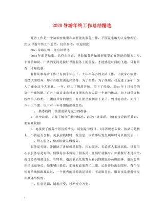2024导游年终工作总结精选 