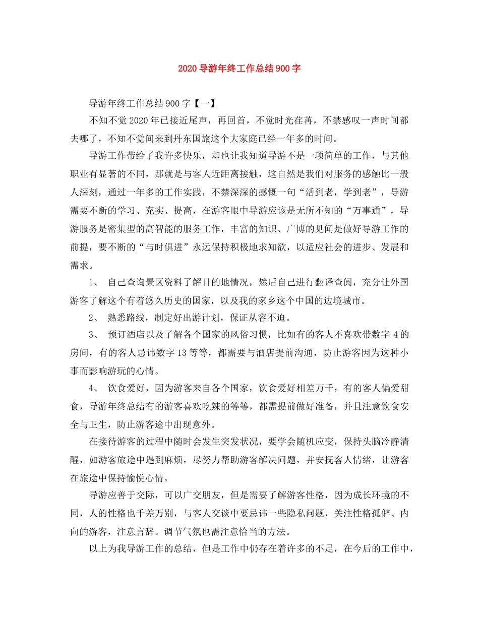 2024导游年终工作总结900字 _第1页