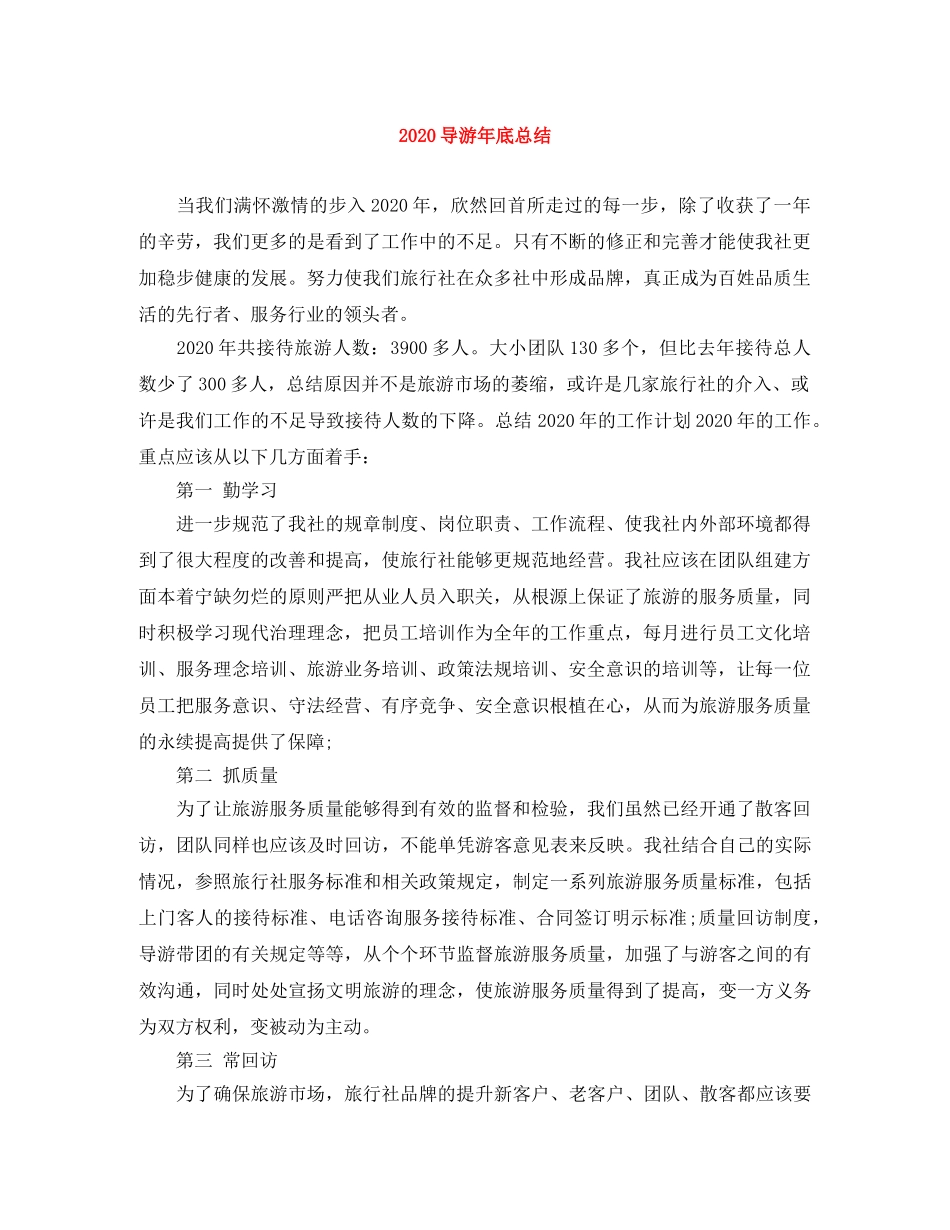 2024导游年底总结 _第1页
