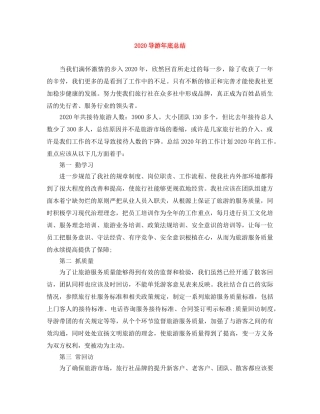 2024导游年底总结 