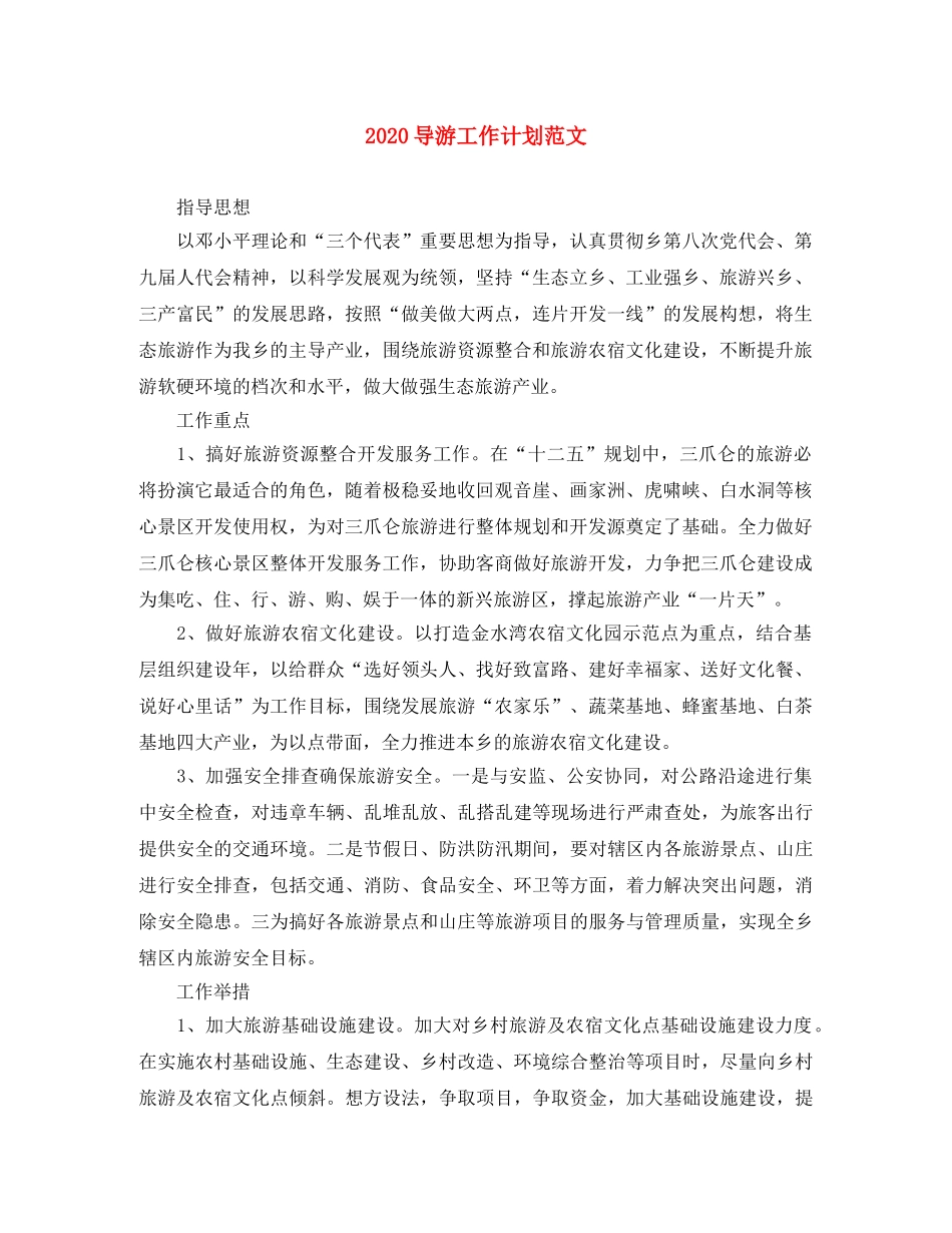 2024导游工作计划范文 _第1页