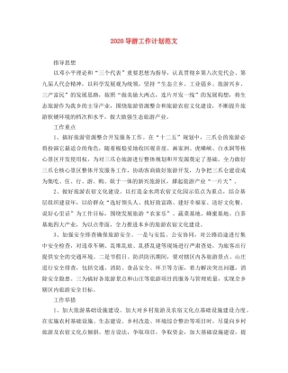 2024导游工作计划范文 