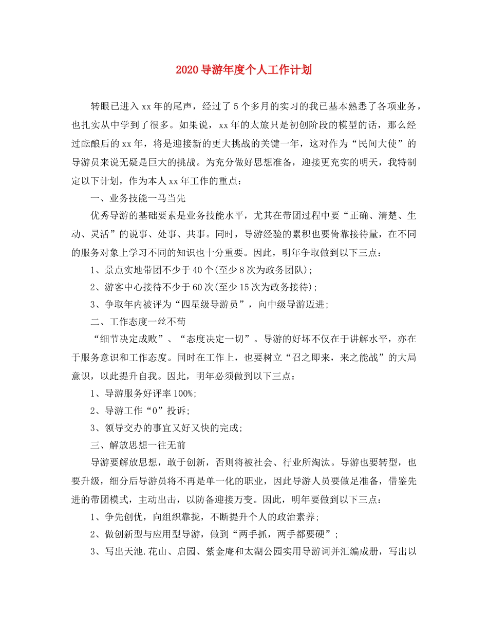 2024导游年度个人工作计划 _第1页