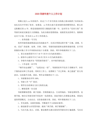 2024导游年度个人工作计划 
