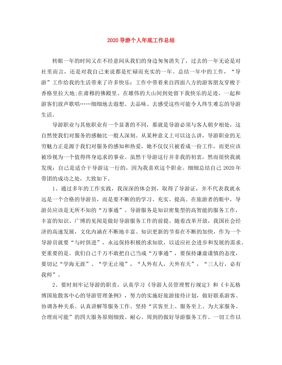 2024导游个人年底工作总结 _第1页