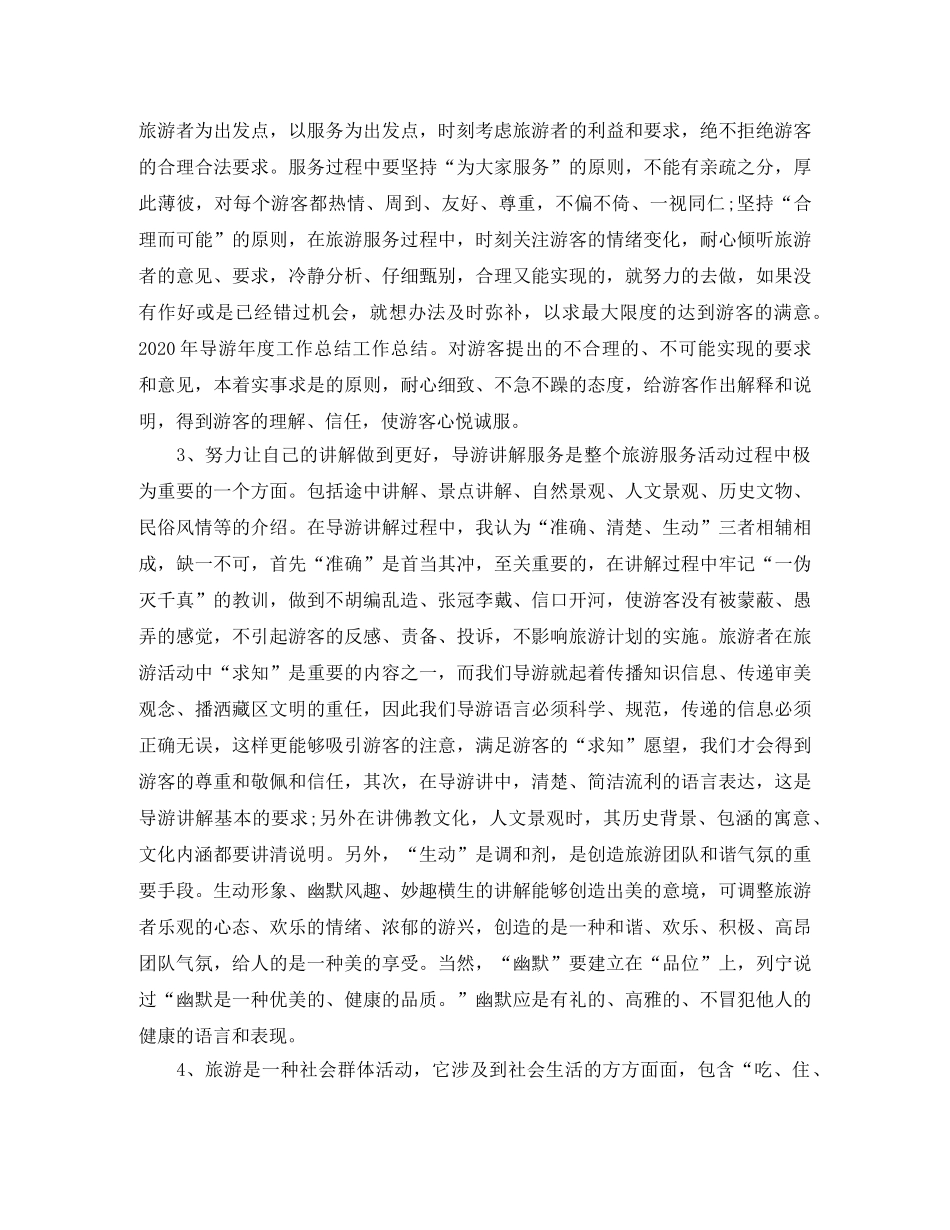 2024导游个人年底工作总结 _第2页