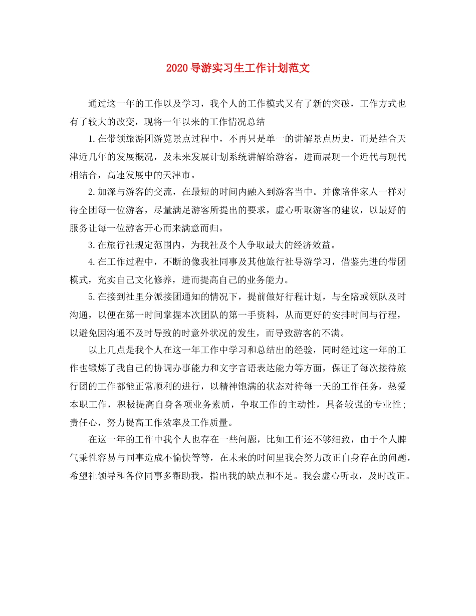 2024导游实习生工作计划范文 _第1页
