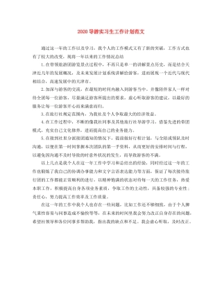 2024导游实习生工作计划范文 