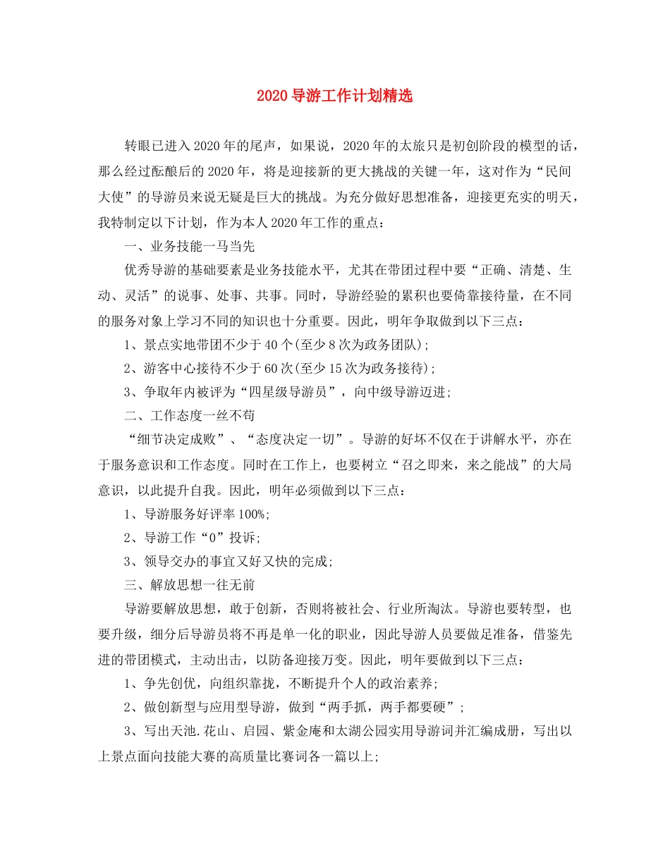 2024导游工作计划精选 _第1页