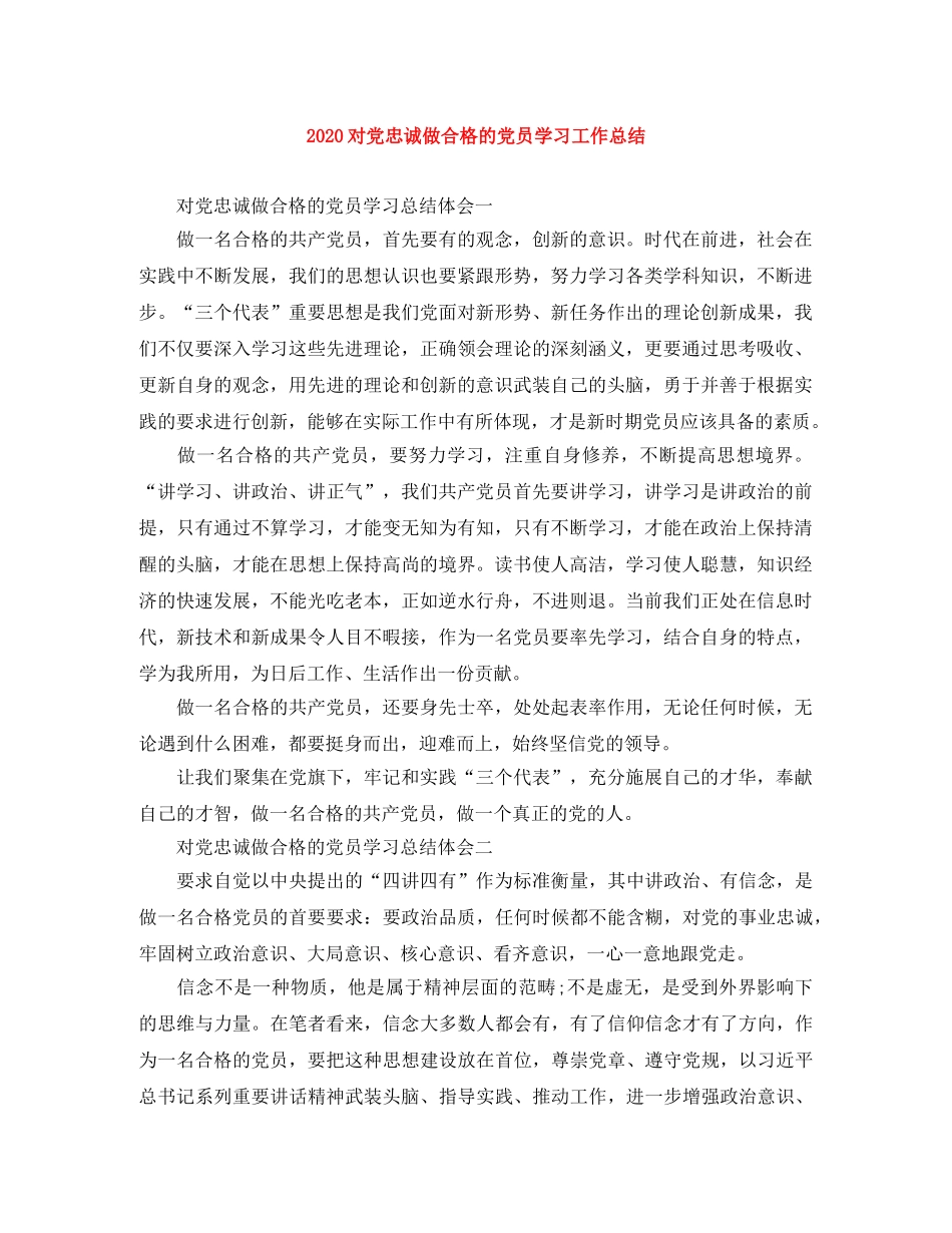 2024对党忠诚做合格的党员学习工作总结 _第1页