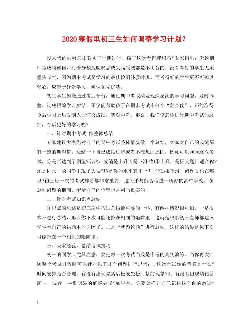 2024寒假里初三生如何调整学习计划？ _第1页
