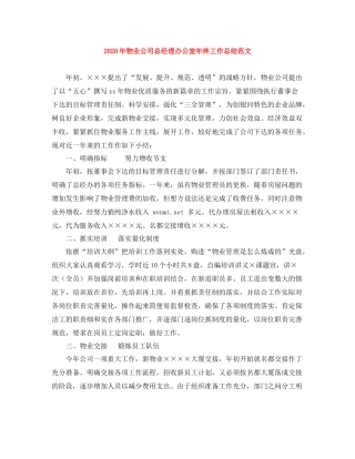 2020年物业公司总经理办公室年终工作总结范文