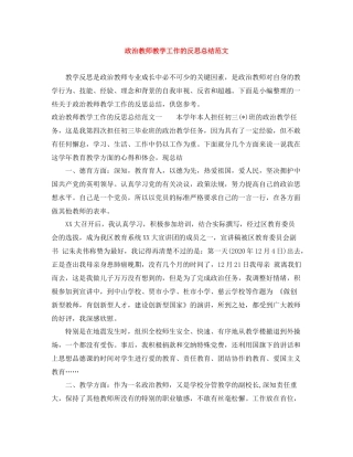 政治教师教学工作的反思总结范文