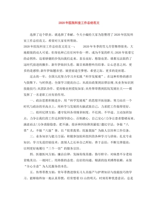 2020年医院科室工作总结范文