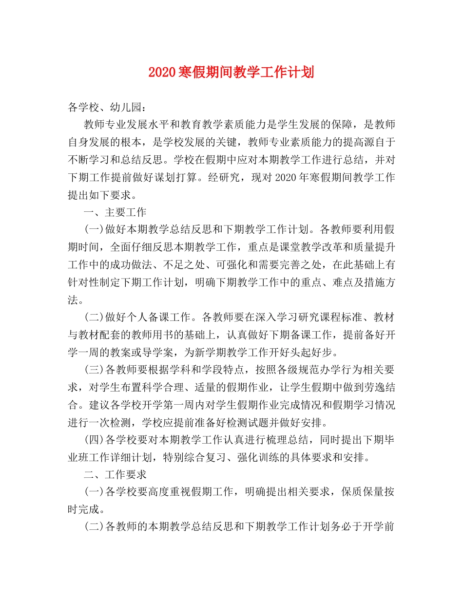 2024寒假期间教学工作计划 _第1页