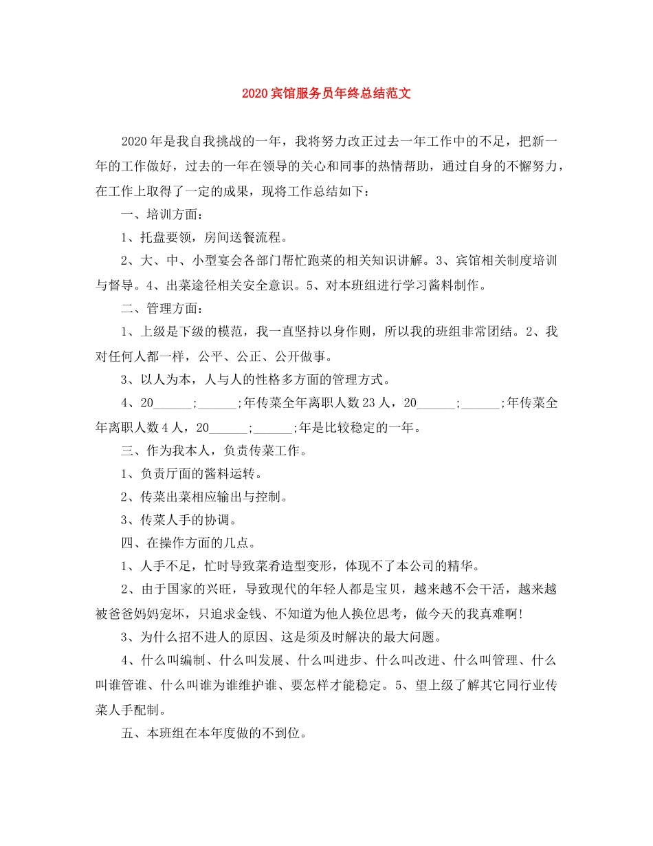 2024宾馆服务员年终总结范文 _第1页