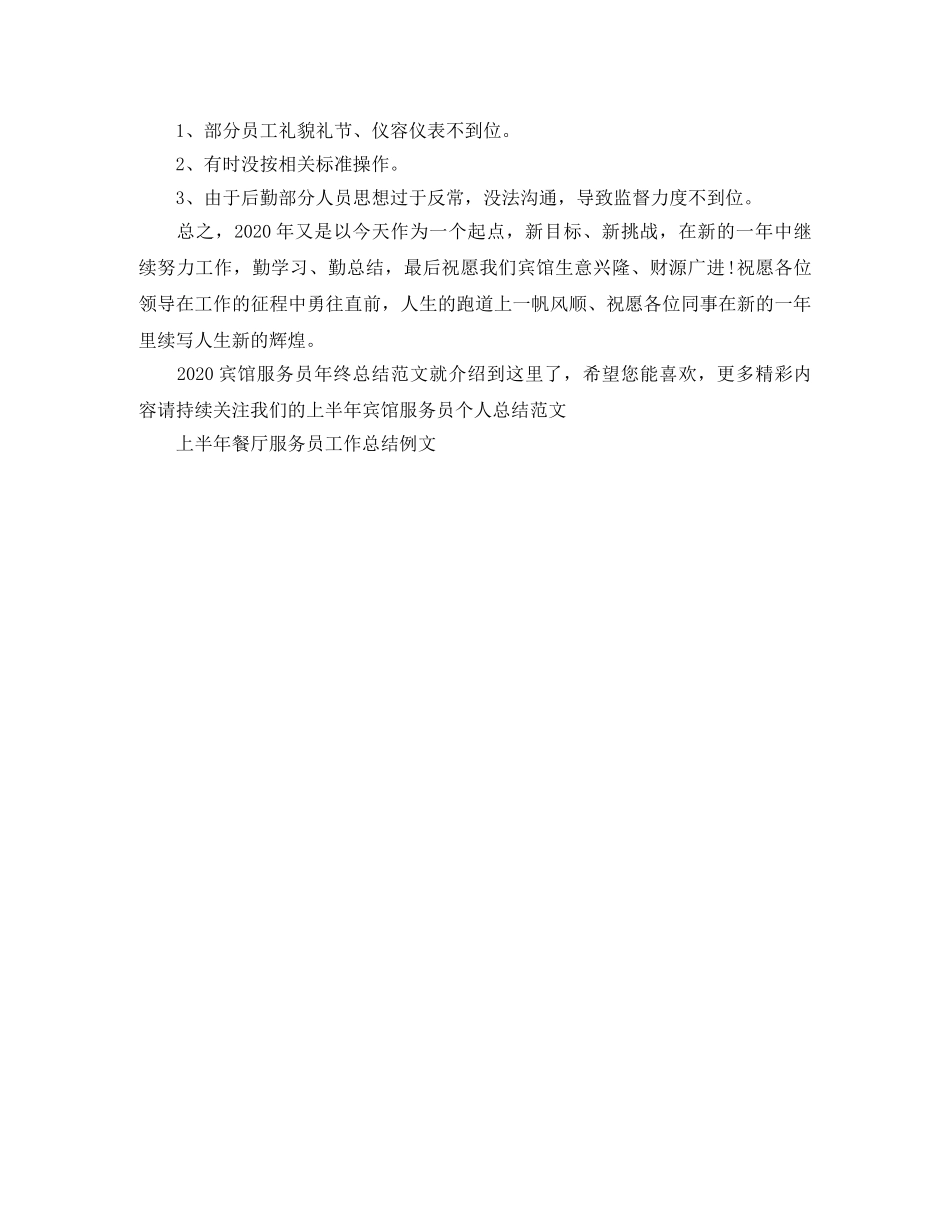 2024宾馆服务员年终总结范文 _第2页