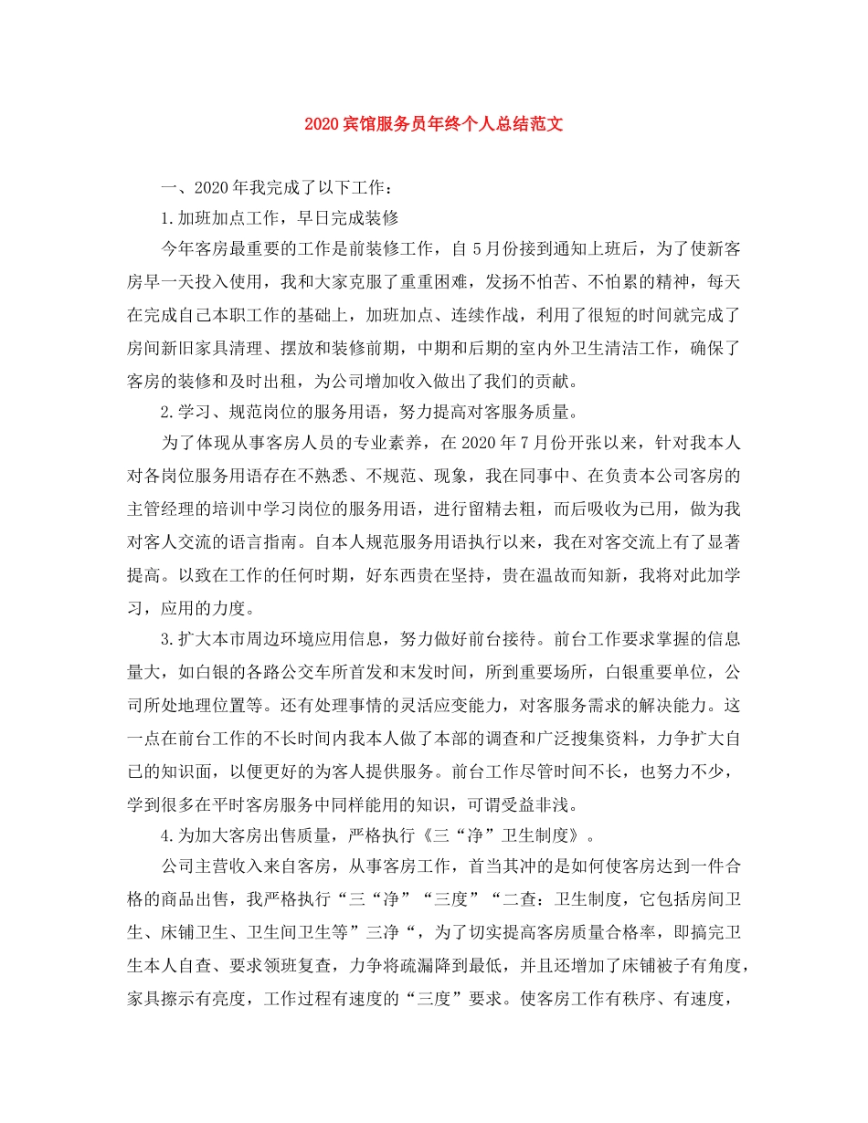 2024宾馆服务员年终个人总结范文 _第1页