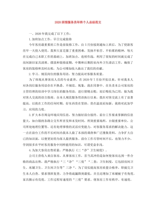 2024宾馆服务员年终个人总结范文 