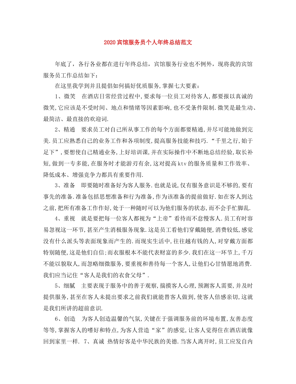 2024宾馆服务员个人年终总结范文 _第1页