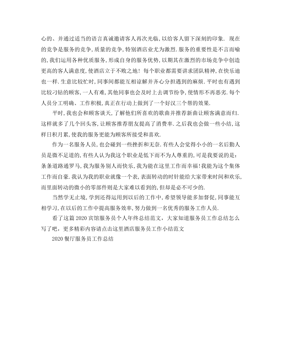 2024宾馆服务员个人年终总结范文 _第2页