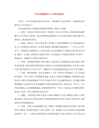 2024宾馆服务员个人年终总结范文 