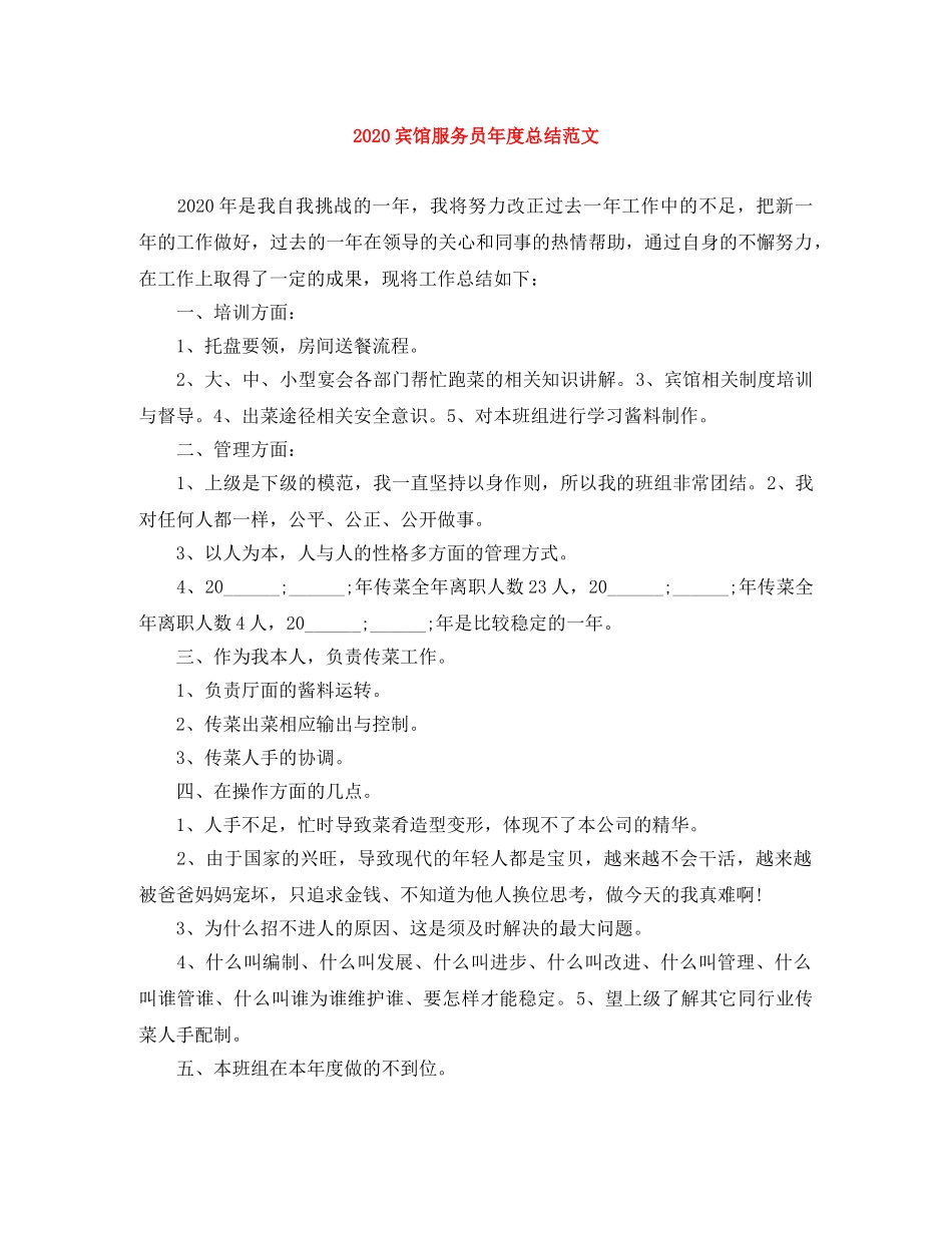 2024宾馆服务员年度总结范文 _第1页