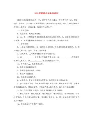 2024宾馆服务员年度总结范文 