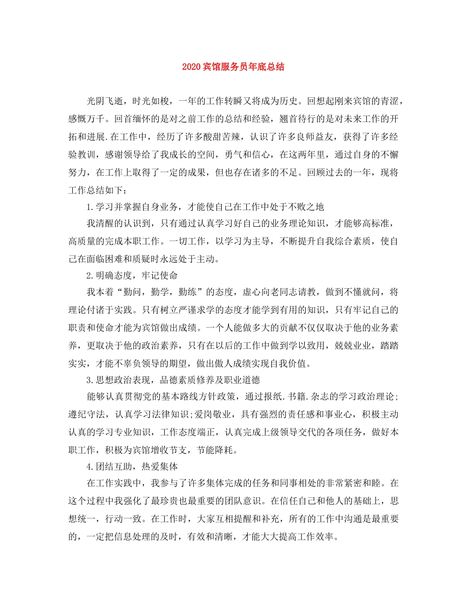 2024宾馆服务员年底总结 _第1页