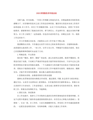 2024宾馆服务员年底总结 