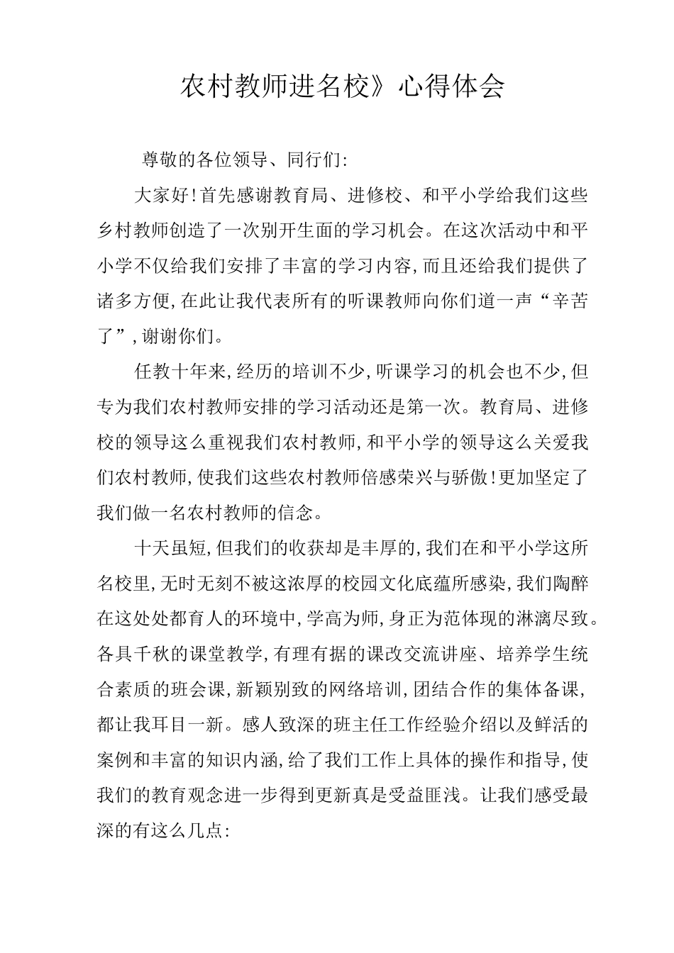 《农村教师进名校》心得体会_第1页