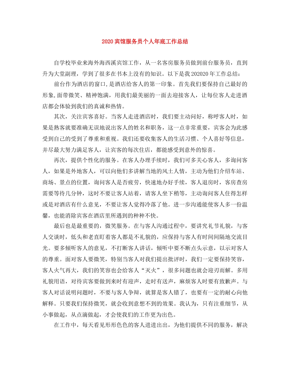 2024宾馆服务员个人年底工作总结 _第1页