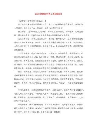 2024宾馆前台年终工作总结范文 