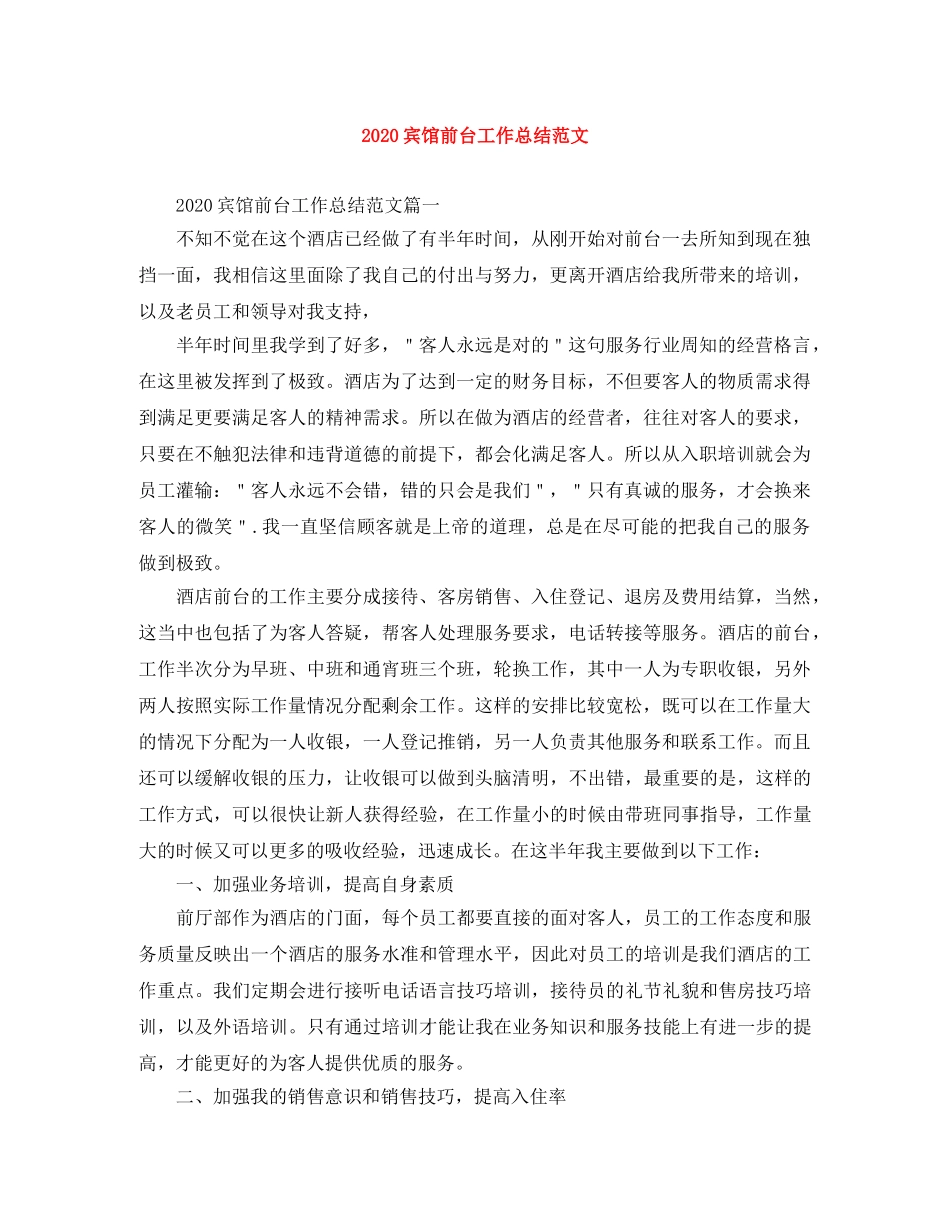 2024宾馆前台工作总结范文 _第1页