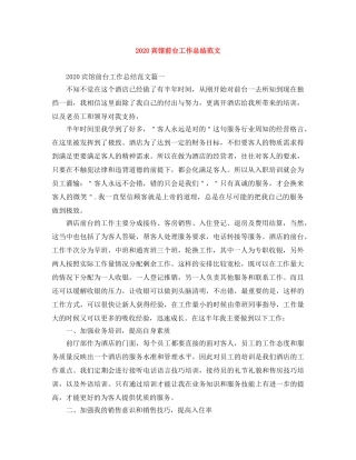 2024宾馆前台工作总结范文 