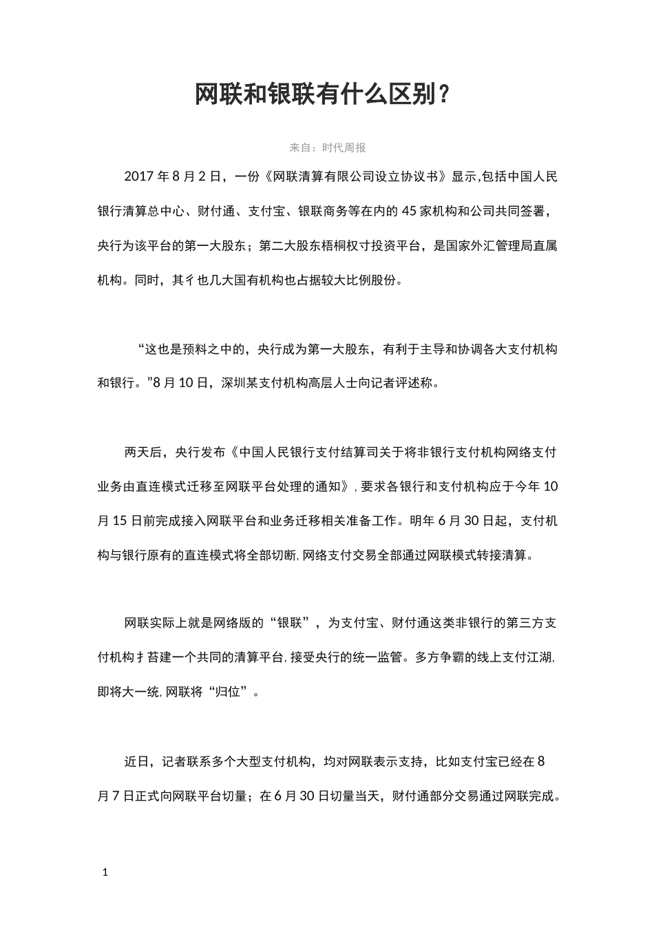 网联与银联有什么区别？_第1页