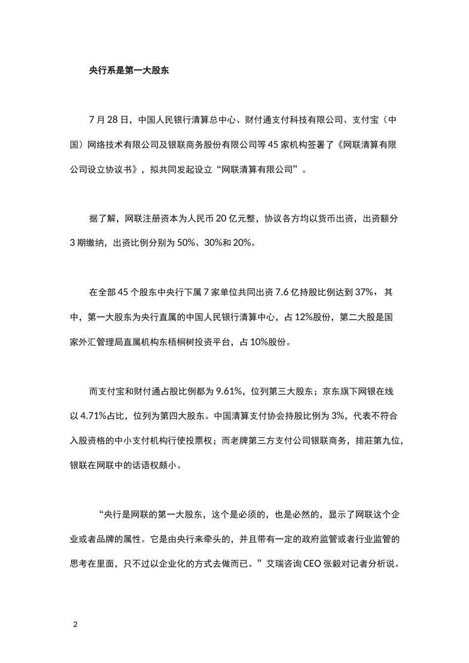 网联与银联有什么区别？_第2页