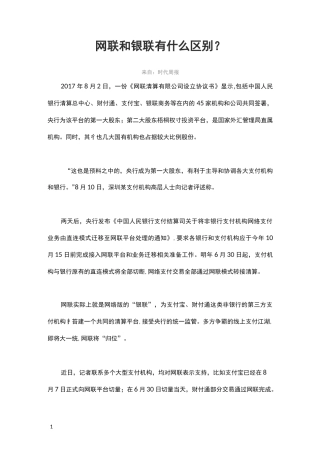 网联与银联有什么区别？