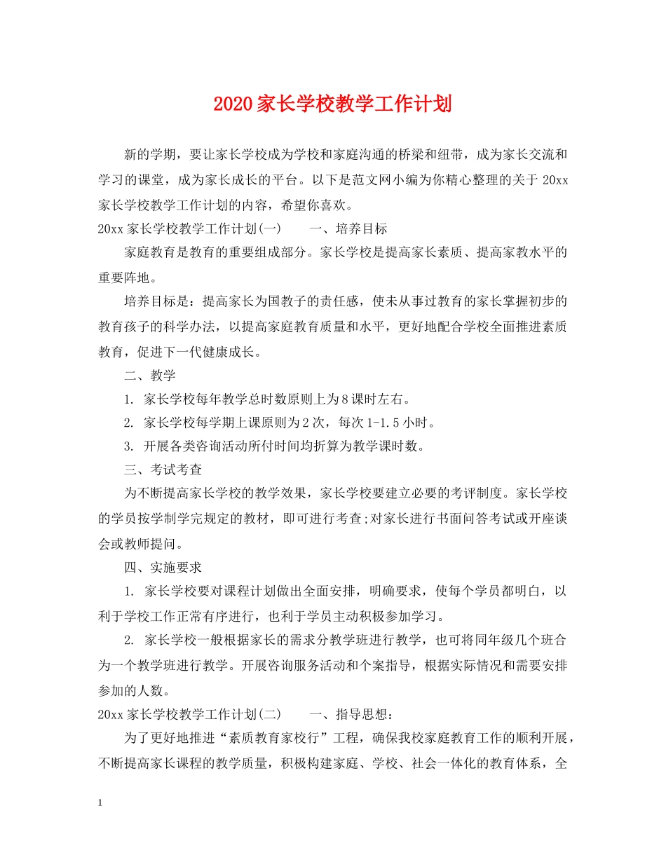 2024家长学校教学工作计划 _第1页