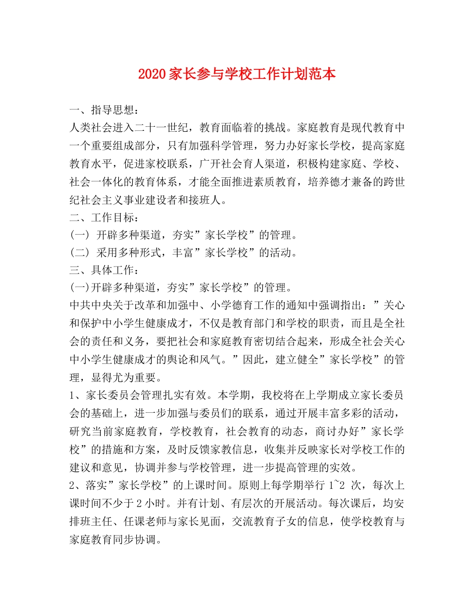 2024家长参与学校工作计划范本 _第1页